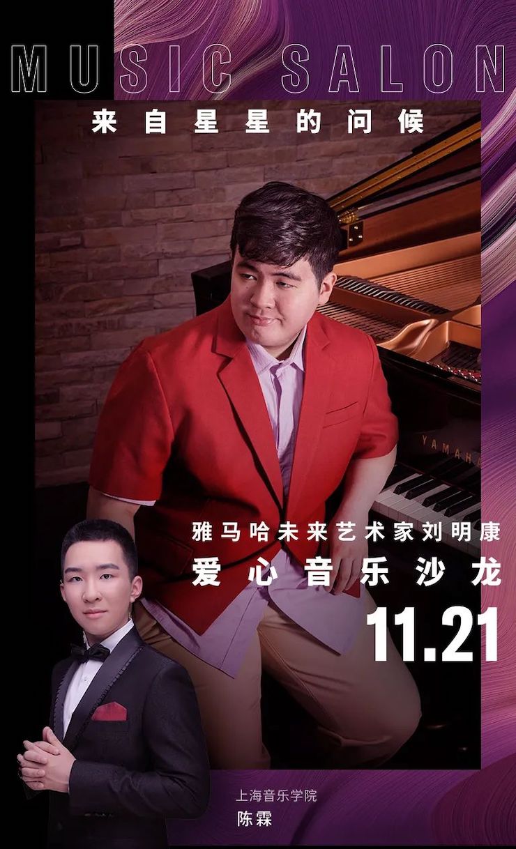 音乐双子星，点亮冬日激情！——狗万未来艺术家刘明康爱心公益音乐沙龙