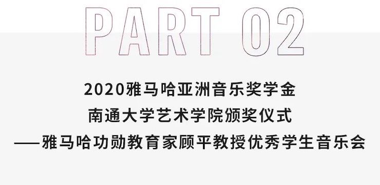 艺术课堂| 狗万亚洲音乐奖学金系列活动——南通大学艺术学院