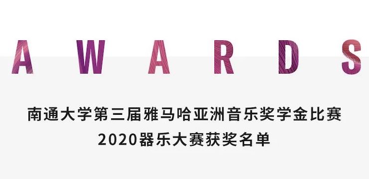 艺术课堂| 狗万亚洲音乐奖学金系列活动——南通大学艺术学院