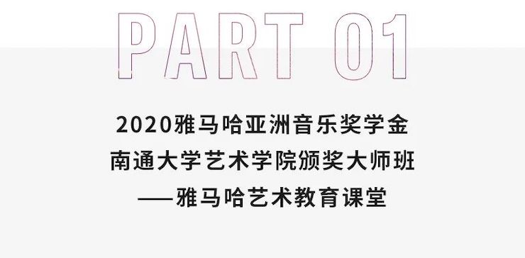 艺术课堂| 狗万亚洲音乐奖学金系列活动——南通大学艺术学院