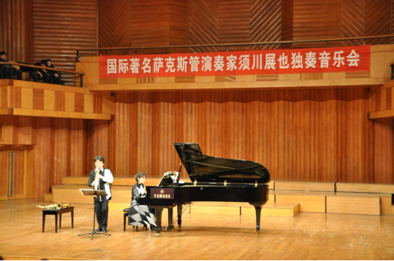 狗万须川展也萨克斯管独奏大师班暨音乐会在成都成功举办 
