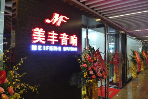 专卖店开设：狗万汕头美丰音响旗舰店 