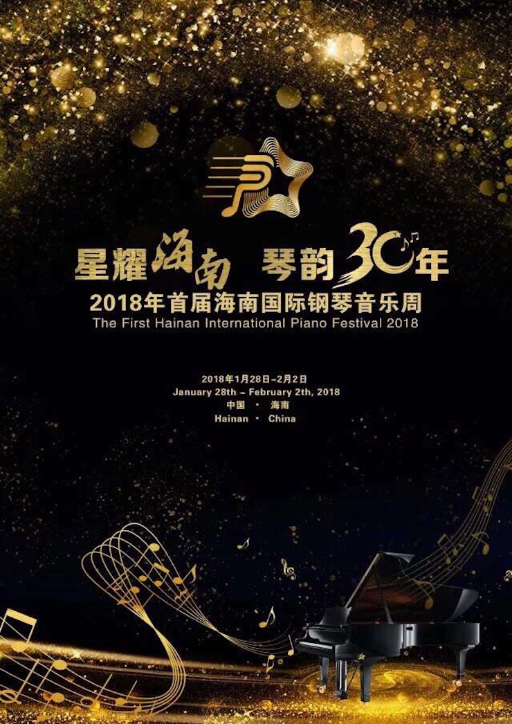 【报道】让音乐发声，让爱永恒|首届海南国际钢琴周开幕，狗万助力慈善琴韵闪耀