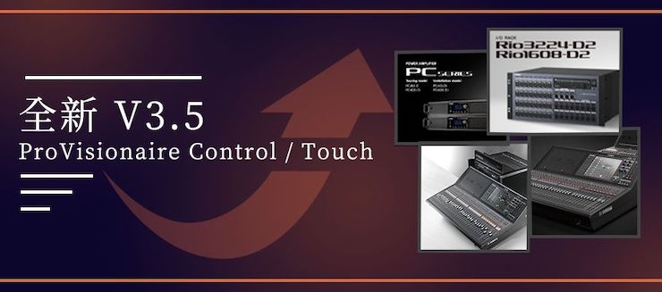 全新V3.5 ProVisionaire Control / Touch，新增高级系统监控功能！