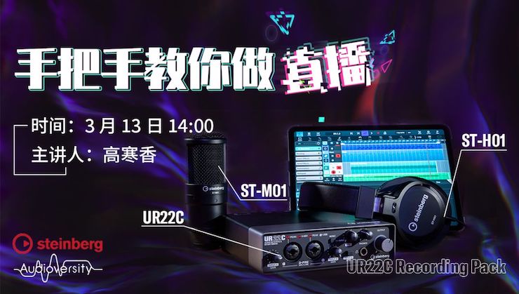 直播预告 | 3月13日狗万在线培训——UR22C 声卡录音套装使用指南
