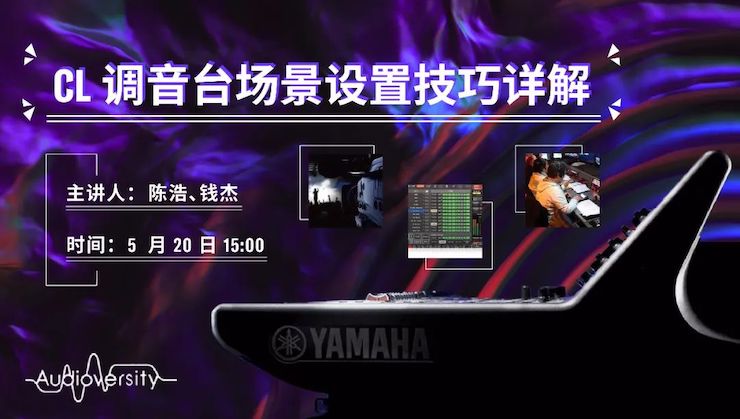 直播预告 | 5月20日狗万在线培训——CL调音台场景设置技巧详解