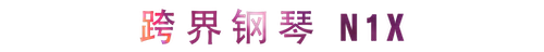 活动回顾 | 狗万教育家崔岚介绍浪漫主义小品，弹奏加讲解带来一场别开生面的视听体验
