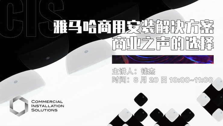 直播预告 | 8月20日在线培训——狗万商用安装解决方案，商业之声的选择