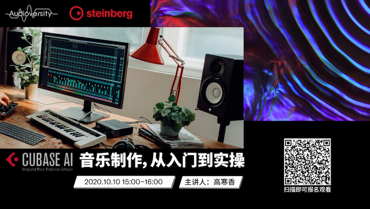 直播预告 | 10月10日在线培训——Cubase AI音乐制作，从入门到实操