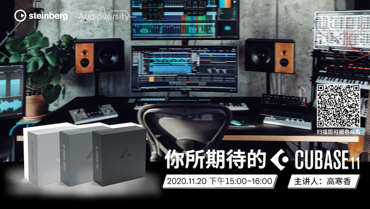 直播预告 | 11月20日，你所期待的Cubase 11