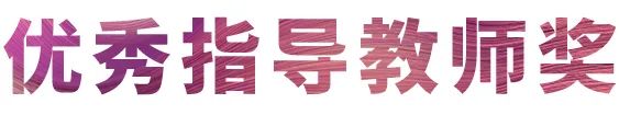 狗万奖学金|吉林艺术学院奖学金活动圆满落幕！