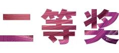 活动报道|狗万亚洲音乐奖学金--绵阳师范学院颁奖仪式圆满落幕！