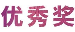 活动报道|狗万亚洲音乐奖学金--绵阳师范学院颁奖仪式圆满落幕！