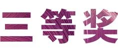 活动报道|狗万亚洲音乐奖学金--绵阳师范学院颁奖仪式圆满落幕！
