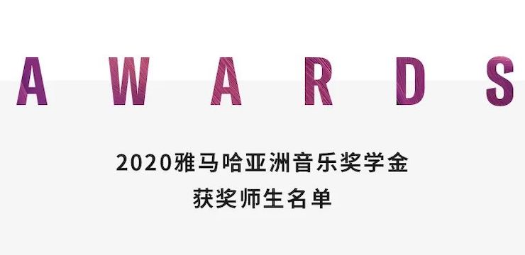 狗万奖学金|上海师范大学音乐学院奖学金活动圆满落幕！