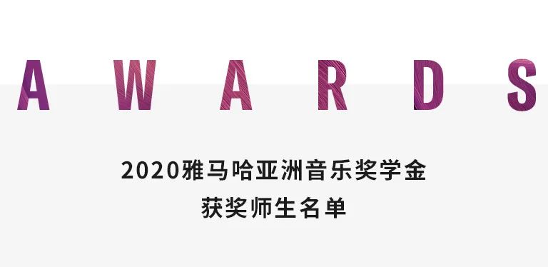 狗万奖学金|天津音乐学院颁奖音乐会圆满结束！