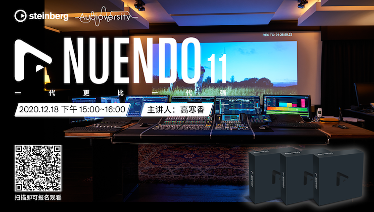 直播预告 | 12月18日，Nuendo 11，一代更比一代强！