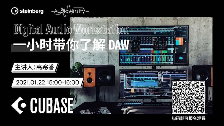 直播预告 | 1月22日，一小时带你了解 DAW 数字音频工作站！