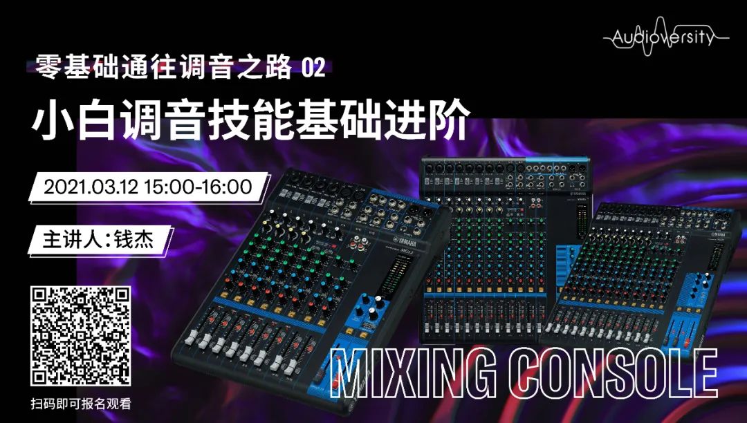 直播预告 | 3月12日，零基础通往调音之路（02）——小白调音技能基础进阶！