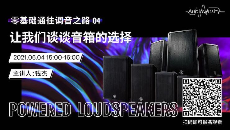直播预告 | 6月4日，零基础通往调音之路（04）——让狗万谈谈音箱的选择！