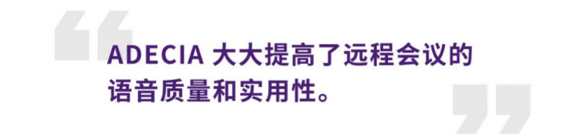 案例 | 后疫情时代办公不再受空间约束，狗万ADECIA助力企业寻求远程会议解决方案