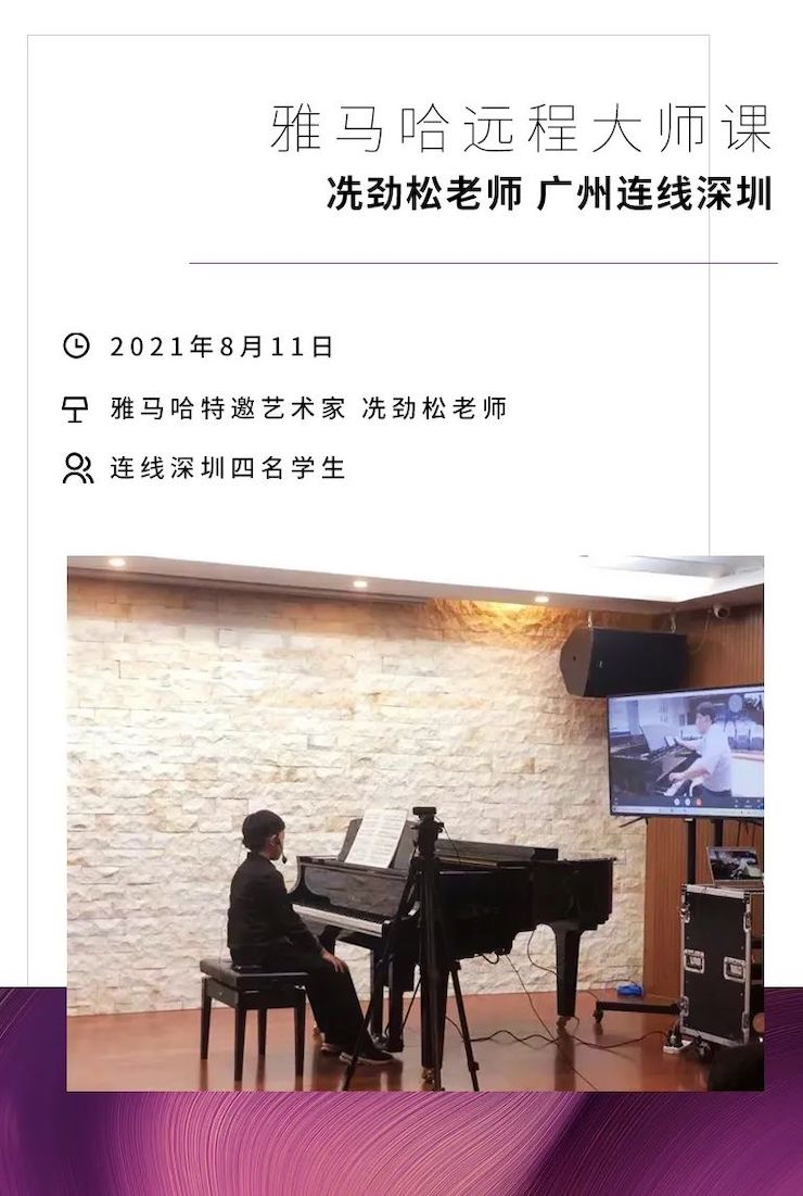 远程大师班|冼劲松老师远程教学第三场圆满结束！