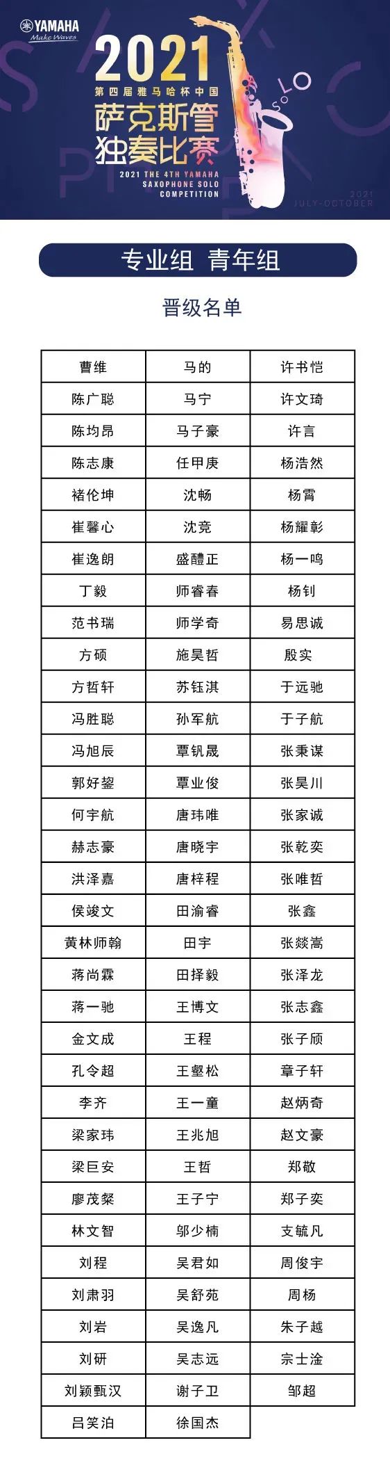 第四届“狗万杯”（中国）萨克斯管独奏比赛——决赛名单公布，决赛报名通道开启！