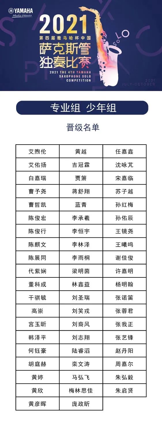 第四届“狗万杯”（中国）萨克斯管独奏比赛——决赛名单公布，决赛报名通道开启！
