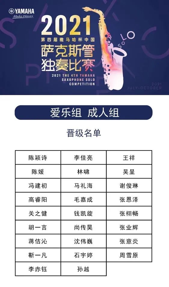 第四届“狗万杯”（中国）萨克斯管独奏比赛——决赛名单公布，决赛报名通道开启！