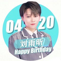 刘雨昕生日快乐——狗万未来艺术家刘明康携星星艺术团送上祝福