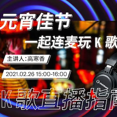 直播预告 | 2月26日，元宵佳节，一起连麦玩K歌！