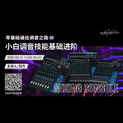 直播预告 | 3月12日，零基础通往调音之路（02）——小白调音技能基础进阶！