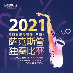 第四届“狗万杯”（中国）萨克斯管独奏比赛——决赛名单公布，决赛报名通道开启！